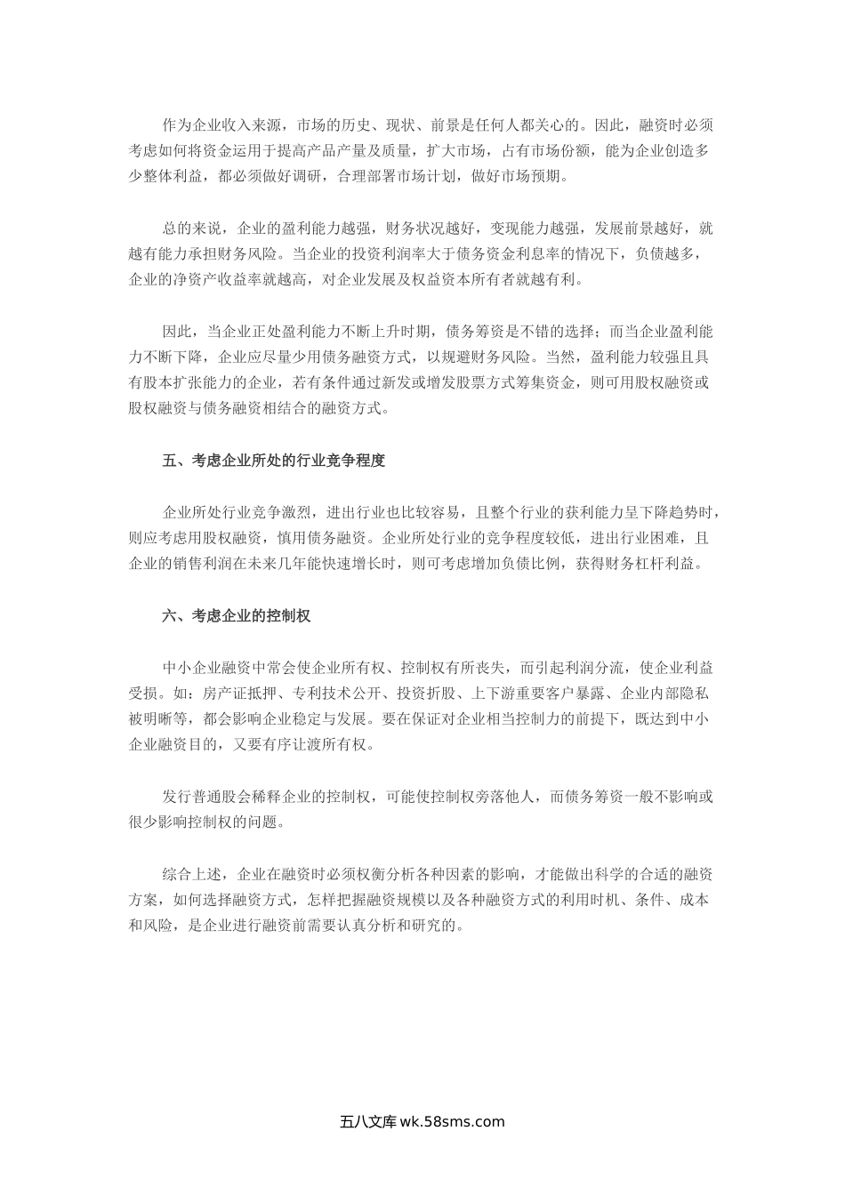 企业如何制定适合的融资方案.doc_第2页