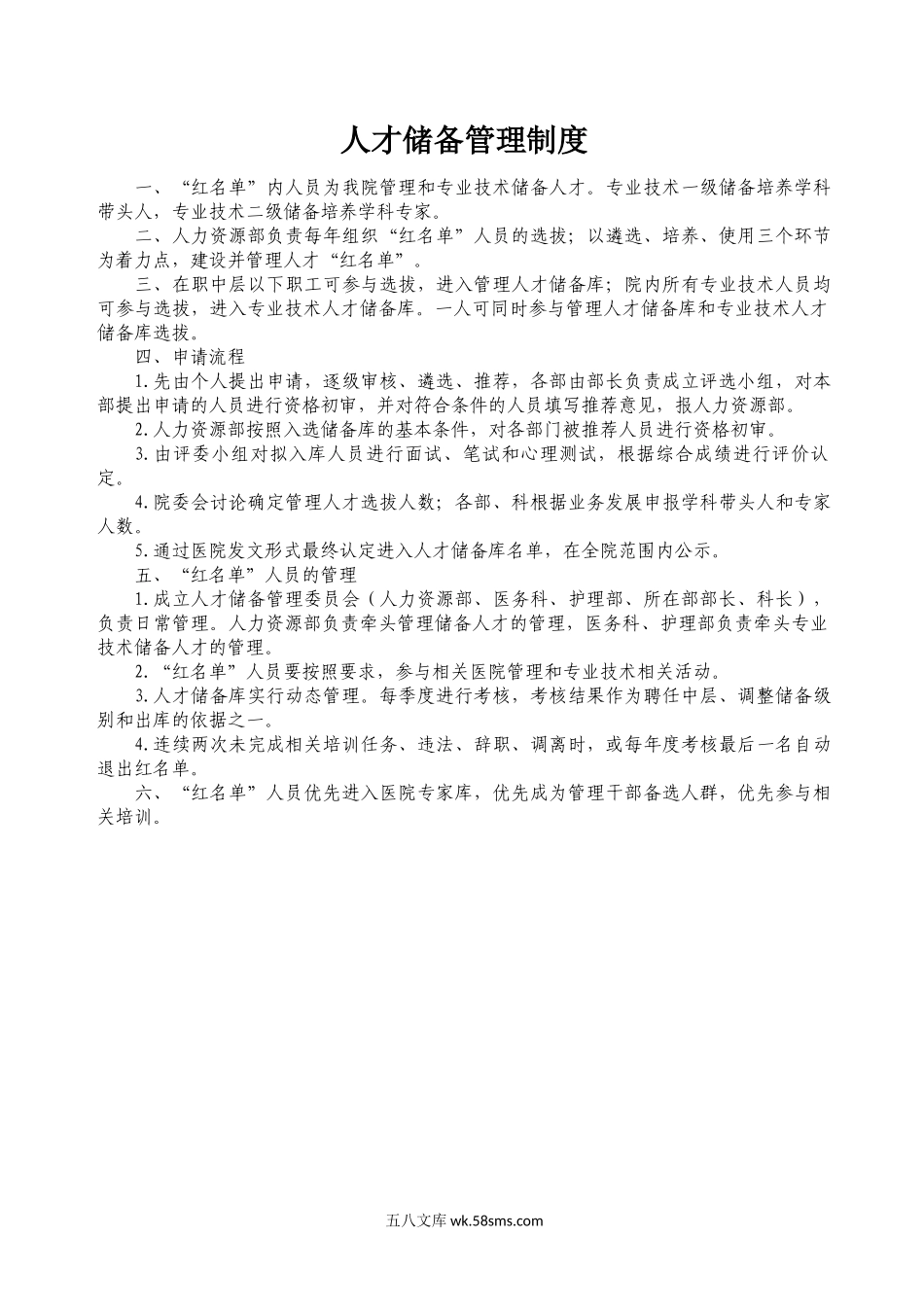 人才储备“红名单”管理制度.docx_第1页