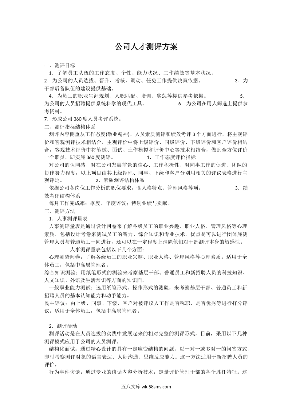 公司人才测评方案.docx_第1页