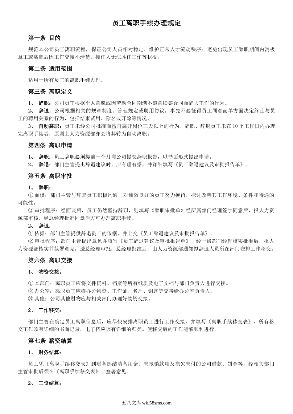 【离职】离职手续办理规定流程及表格.doc_第1页