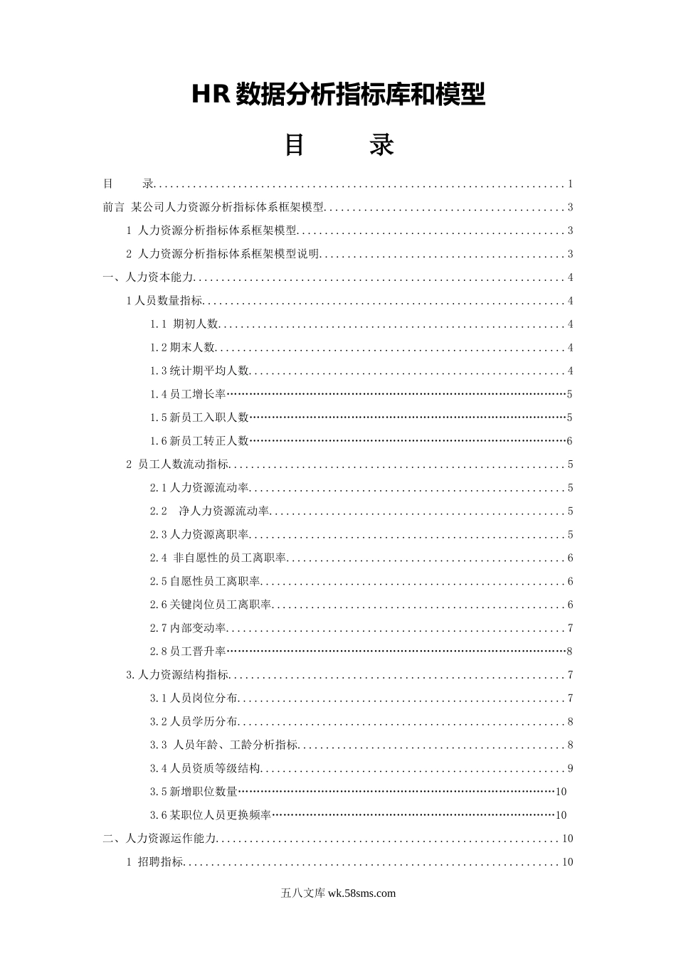 HR数据分析指标库和模型(19页).doc_第1页