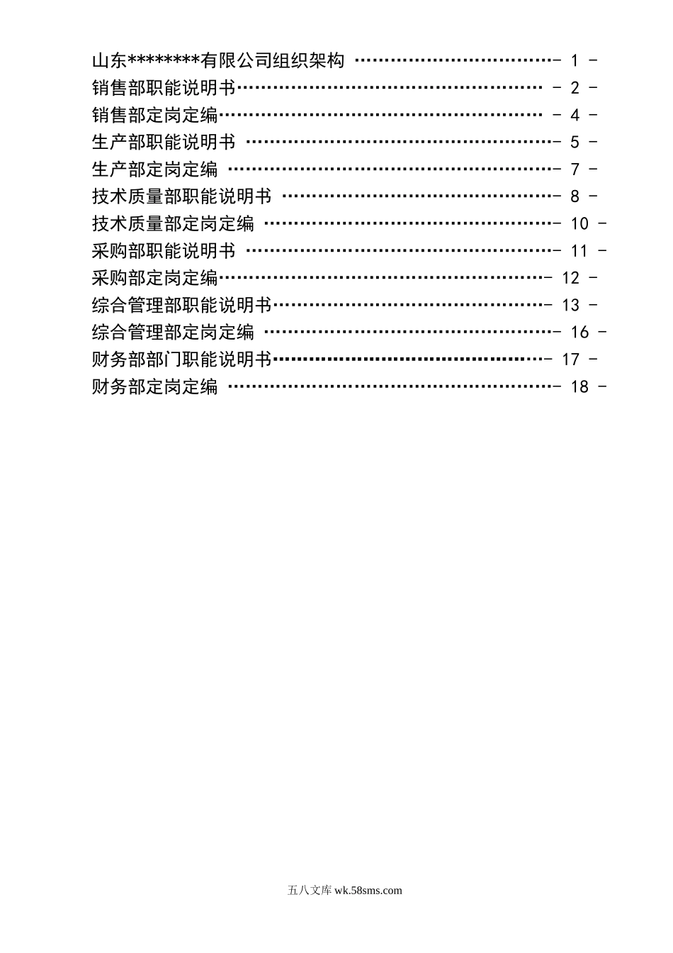 部门职能说明书汇编（定稿版）.doc_第2页