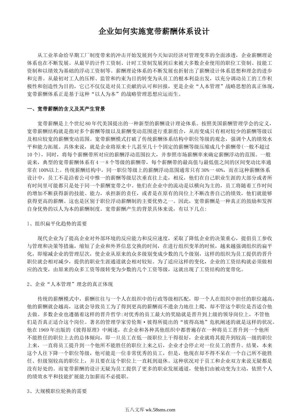 企业如何实施宽带薪酬体系设计.doc_第1页