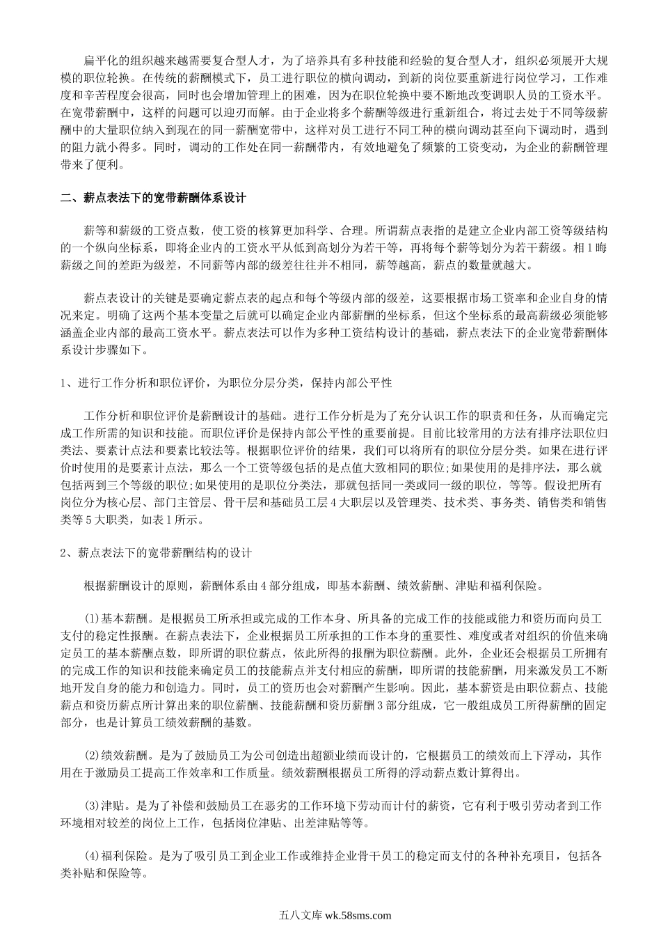 企业如何实施宽带薪酬体系设计.doc_第2页