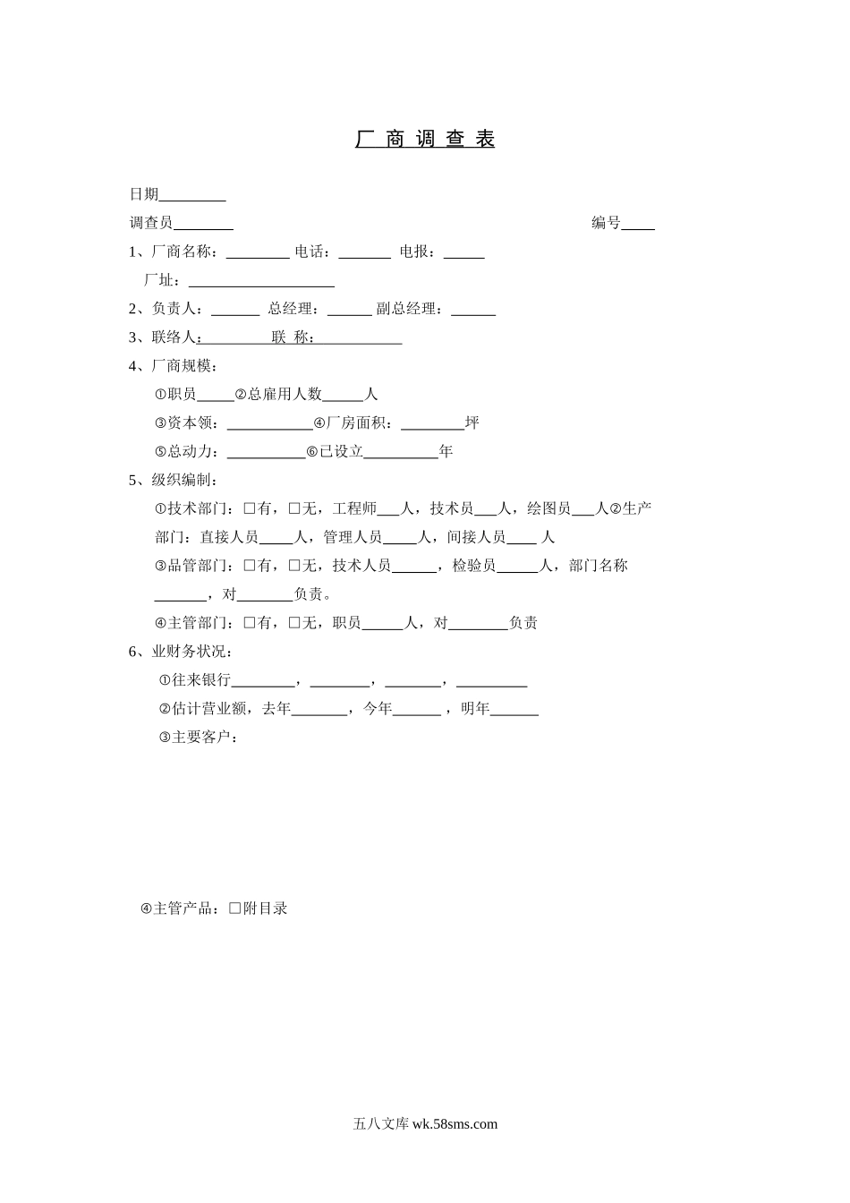 厂商调查表.doc_第1页