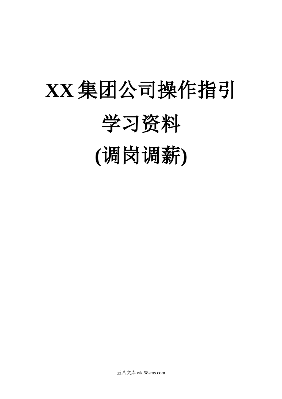 XX集团公司操作指引学习资料汇编（调岗调薪）.doc_第1页