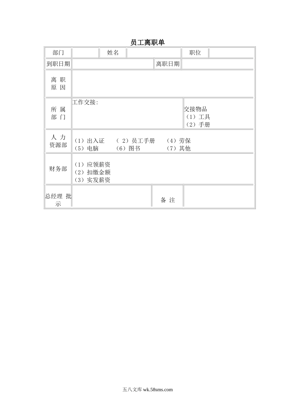 员工离职单.doc_第1页