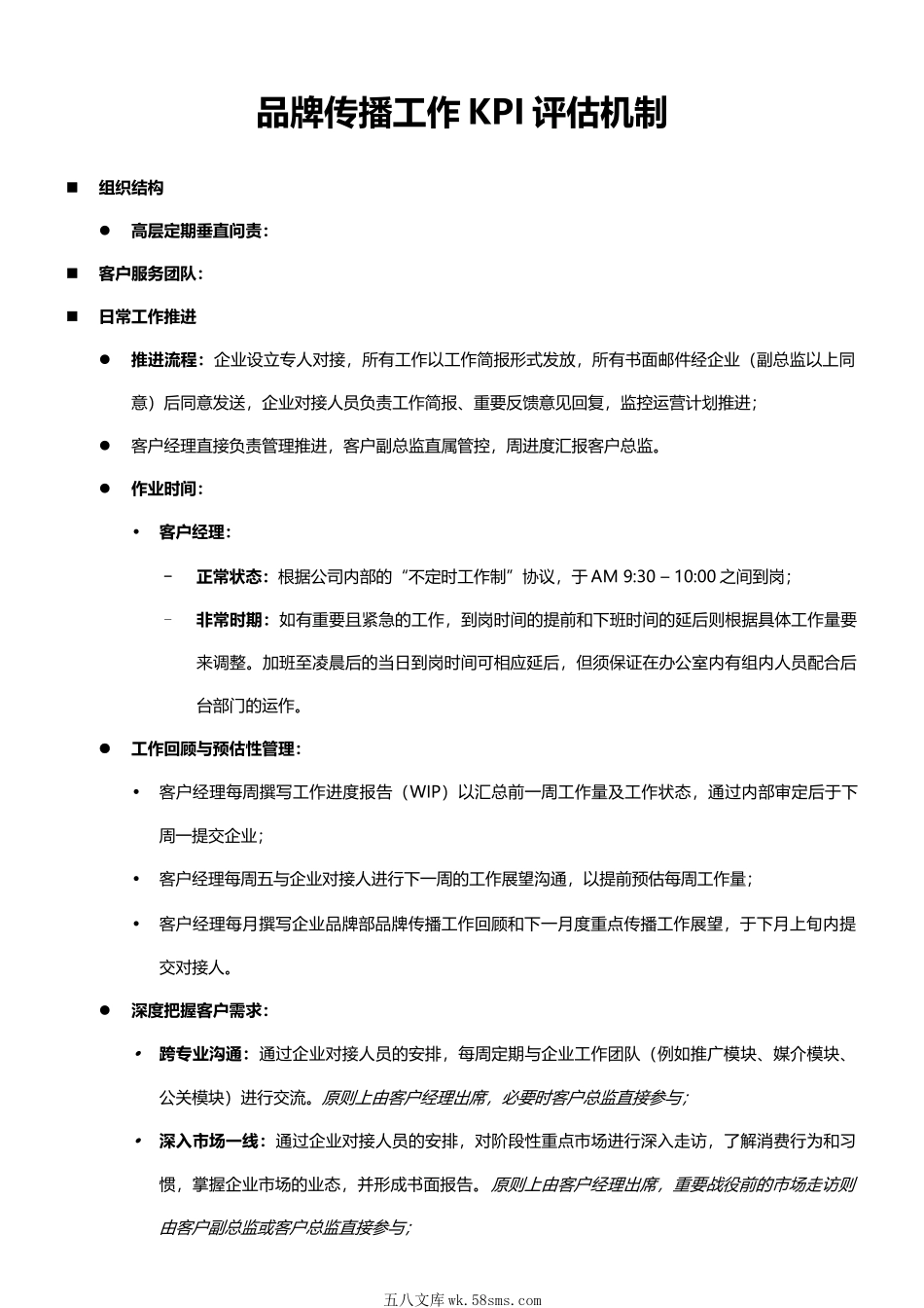 品牌打造系列-品牌传播如何有效？专业的传播KPI跟踪评估机制文件.docx_第1页