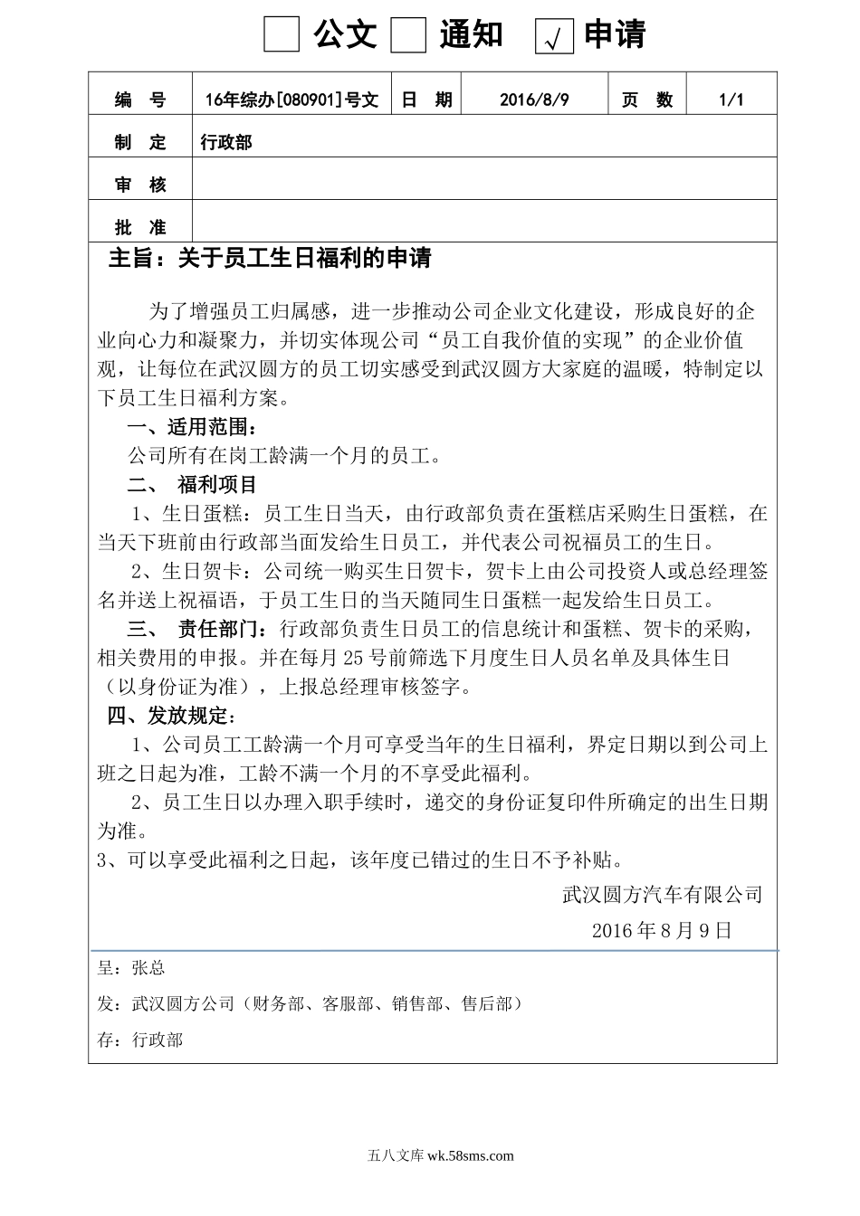 【方案】关于员工生日福利的申请及方案.doc_第1页