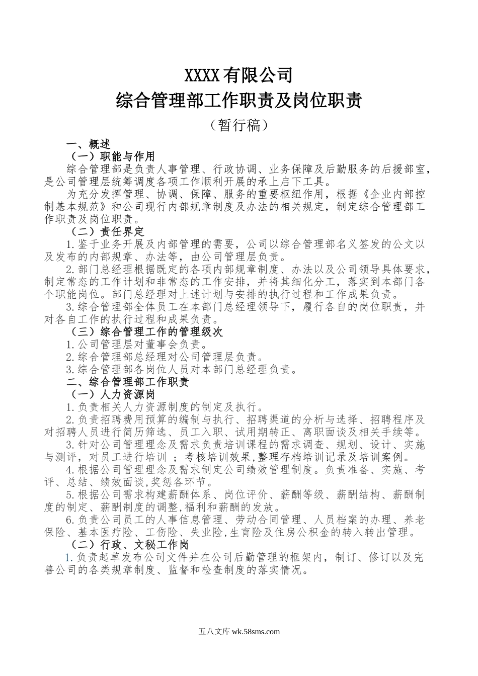 综合部岗位职责.doc_第1页