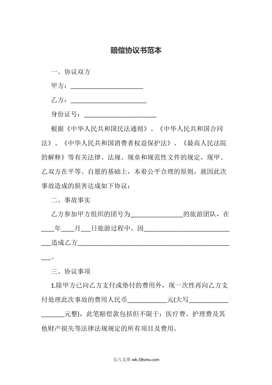 赔偿协议书范本.docx_第1页