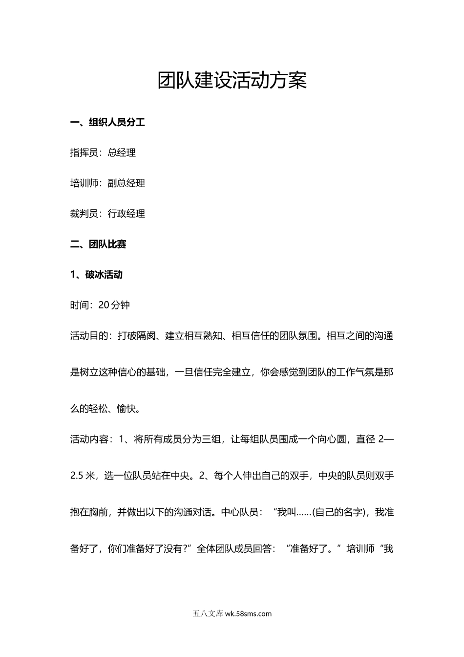 4个团队建设活动方案.docx_第1页