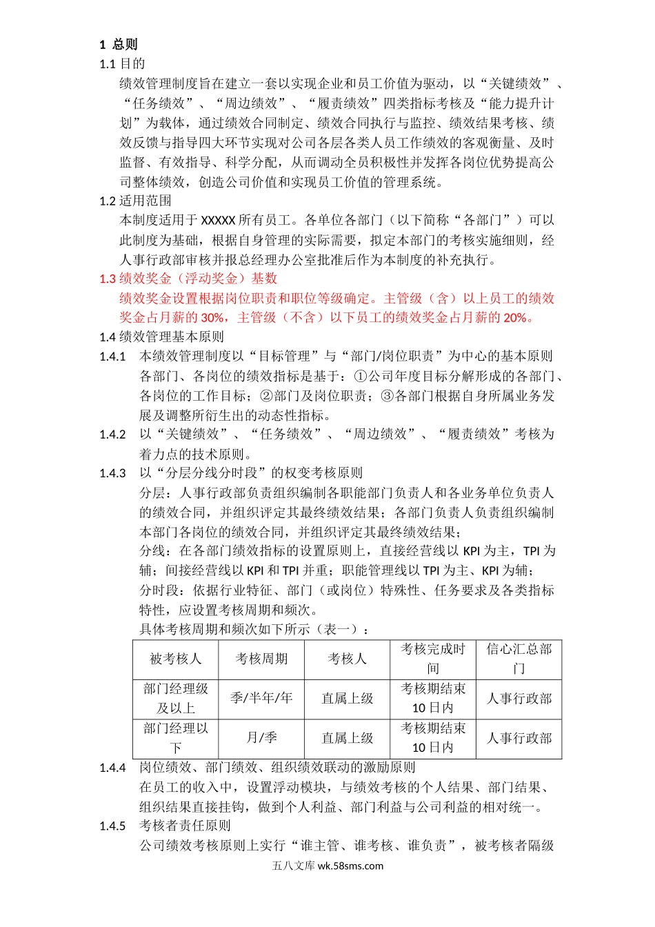 绩效制度KPI和MBO企业通用.doc_第1页