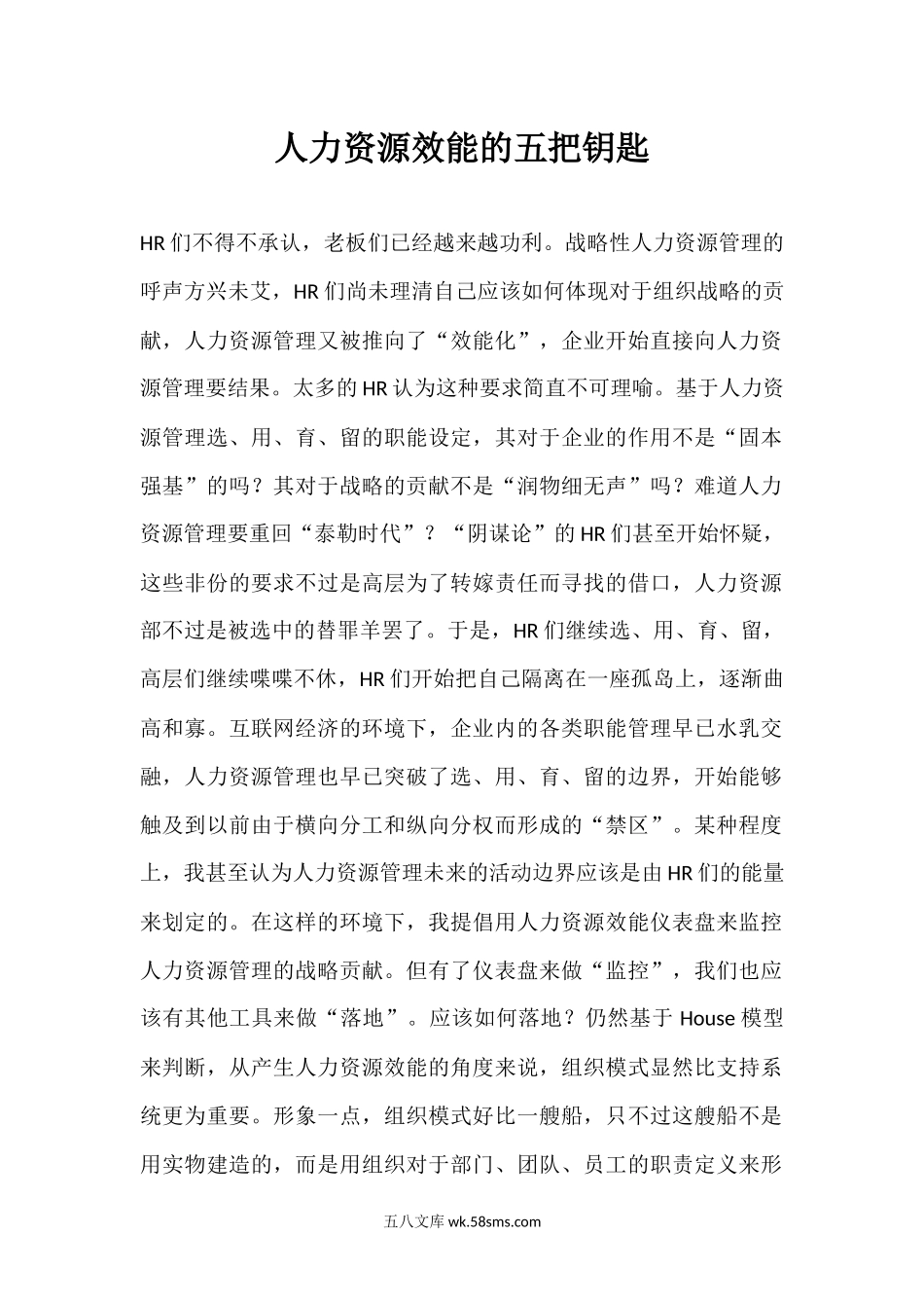 人力资源效能的五把钥匙.docx_第1页