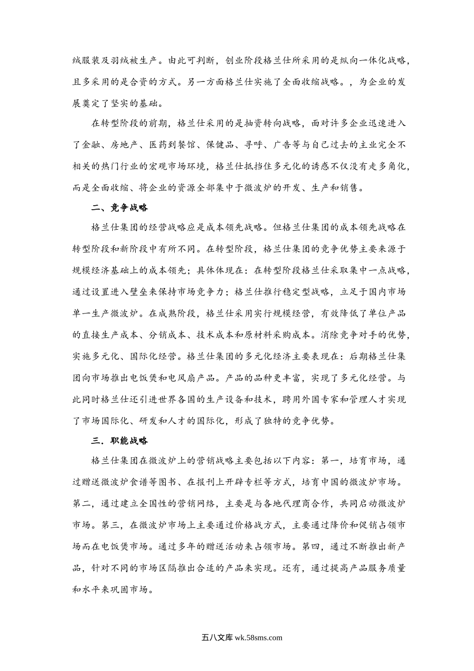 格兰仕的企业经营与发展战略分析.docx_第2页