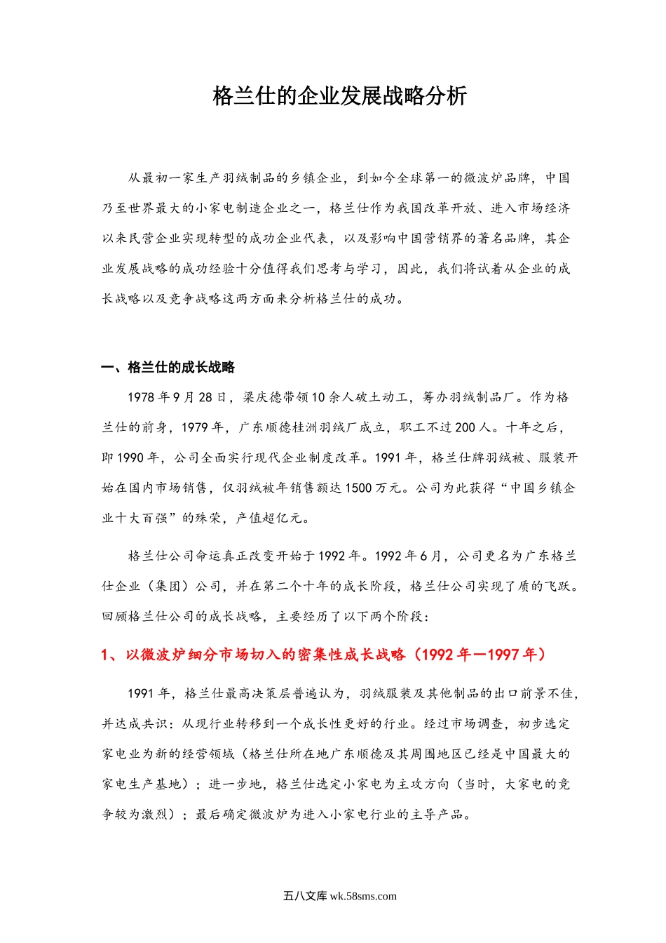 格兰仕的企业经营与发展战略分析.docx_第3页