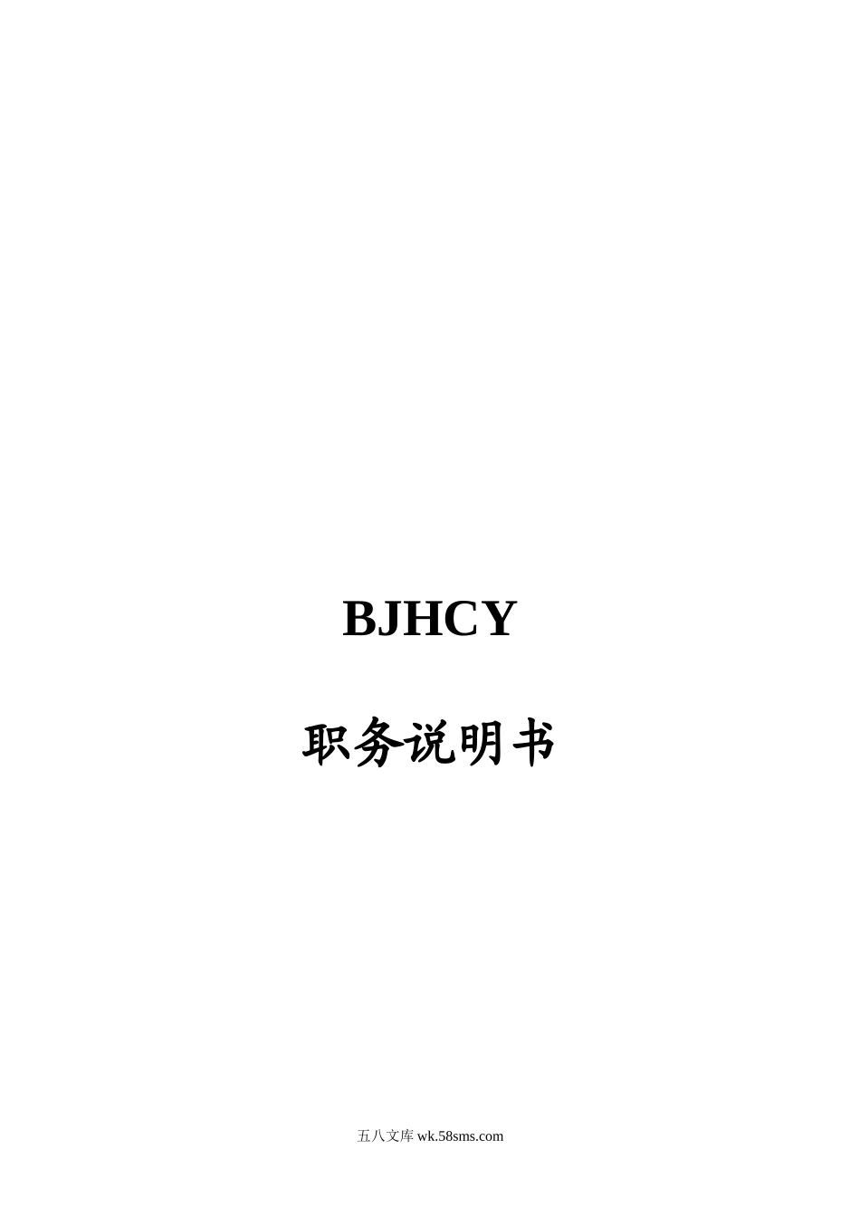 BJHCY职务说明.doc_第1页