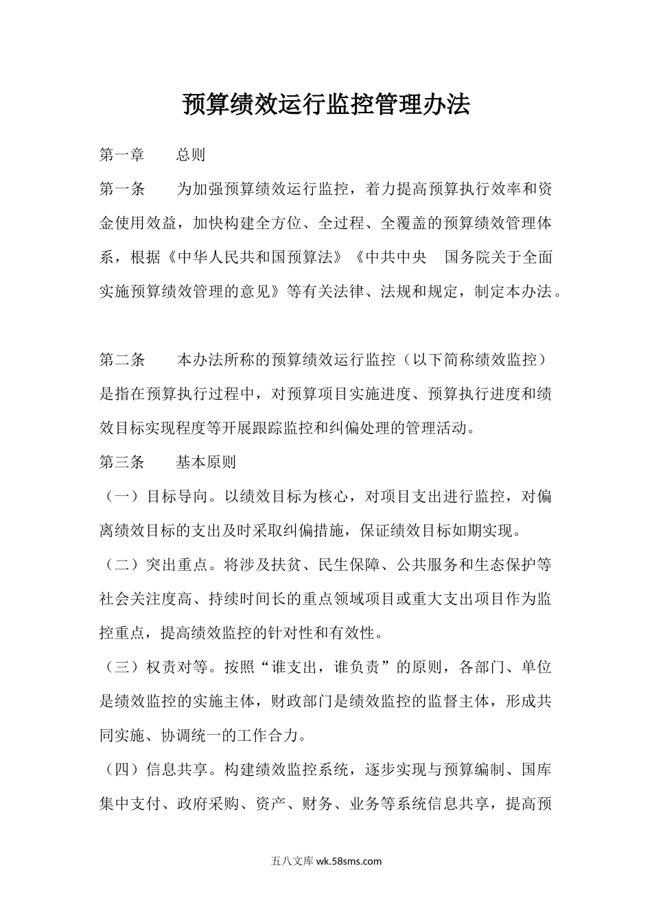 预算绩效运行监控管理办法.docx_第1页