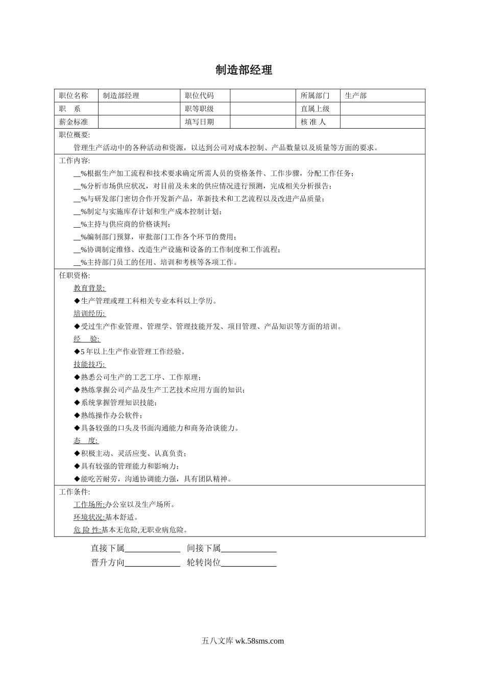 制造部经理.doc_第1页