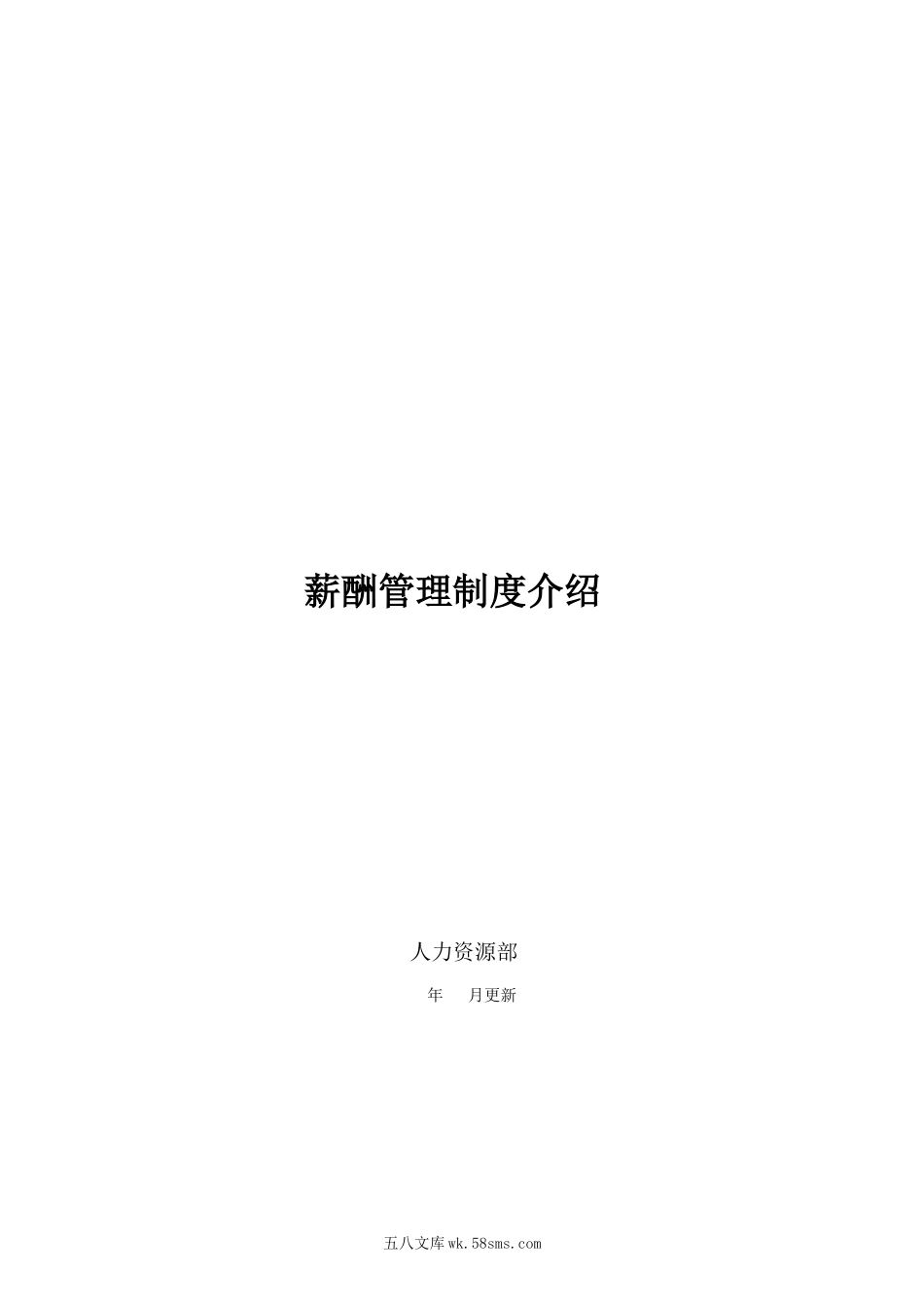 【薪酬工具】腾讯的薪酬管理制度.pdf.docx_第1页