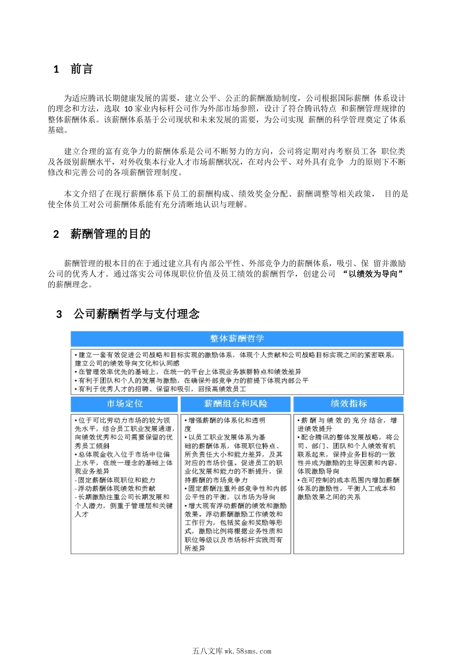 【薪酬工具】腾讯的薪酬管理制度.pdf.docx_第3页