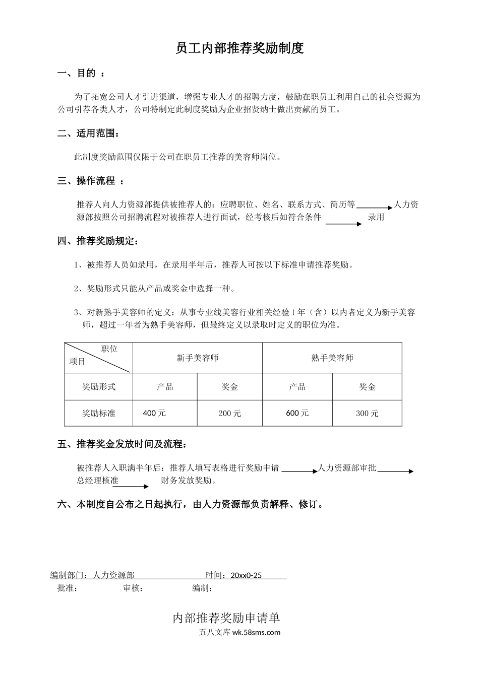 员工内部推荐奖励制度.doc_第1页