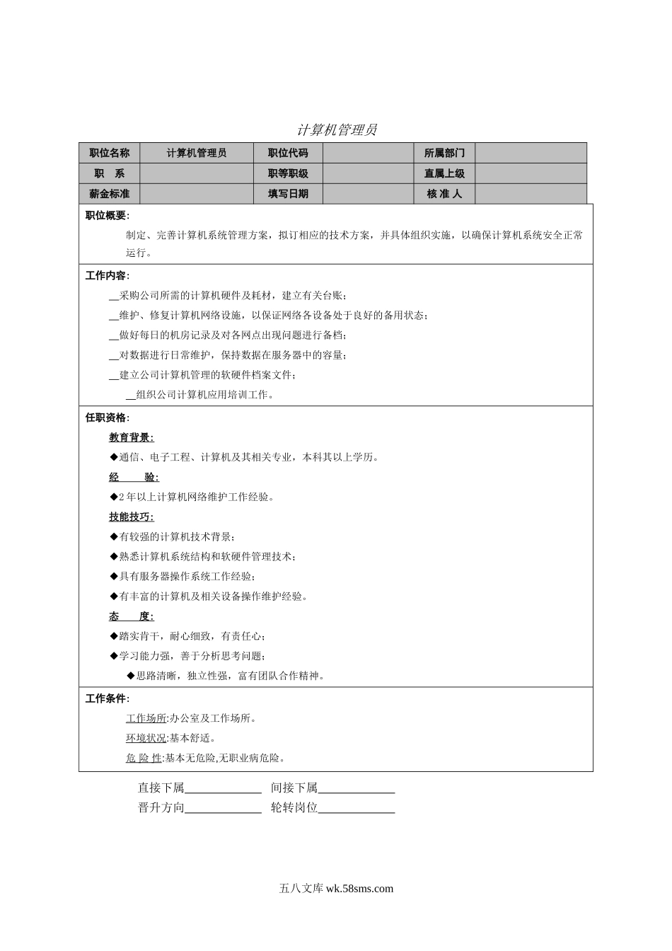 计算机管理员岗位职责.doc_第1页