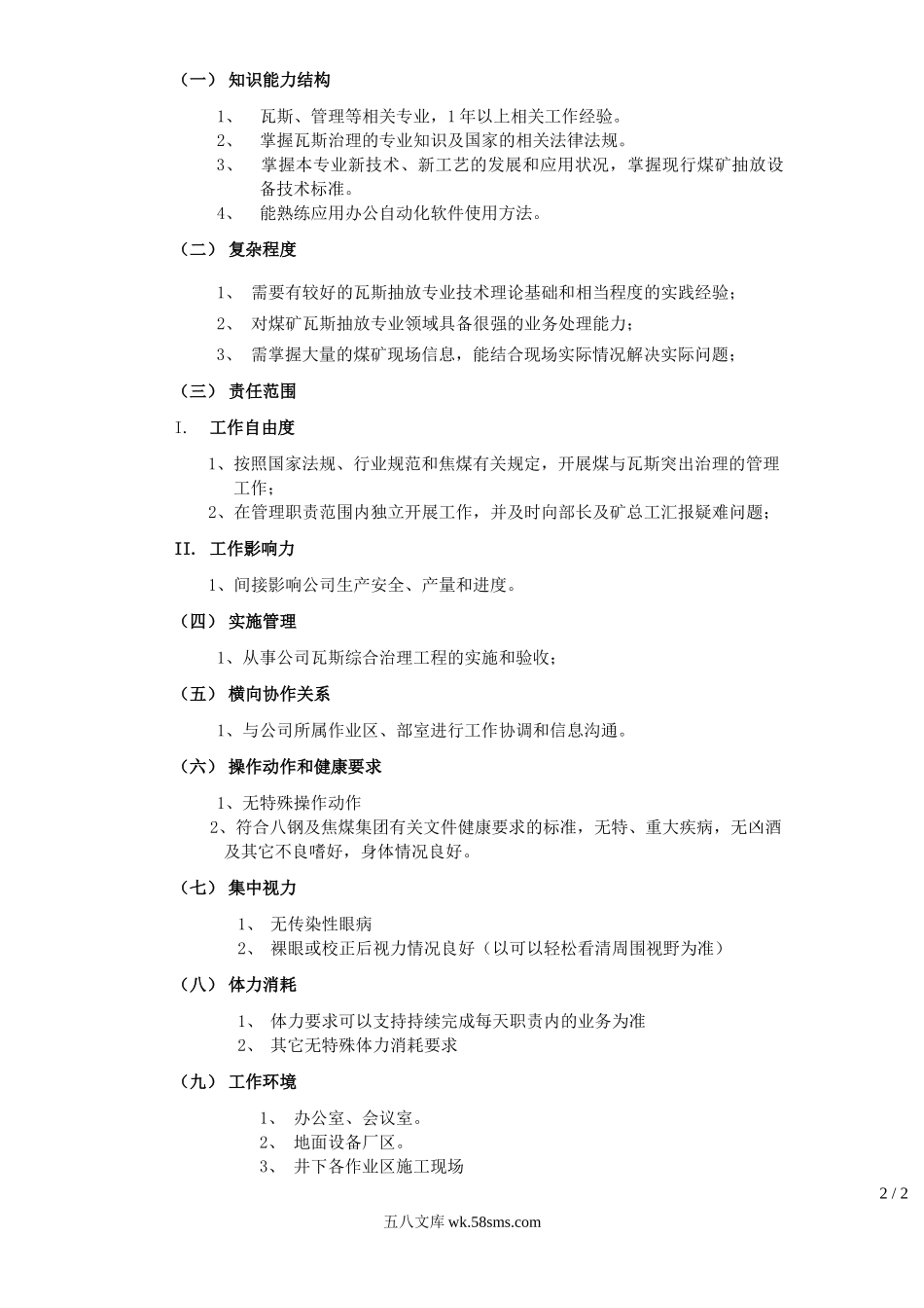 瓦抽专工岗位说明书.doc_第2页