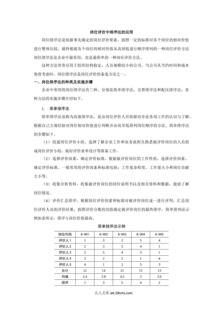 岗位评价中排序法的种类和实施步骤应用.doc_第1页