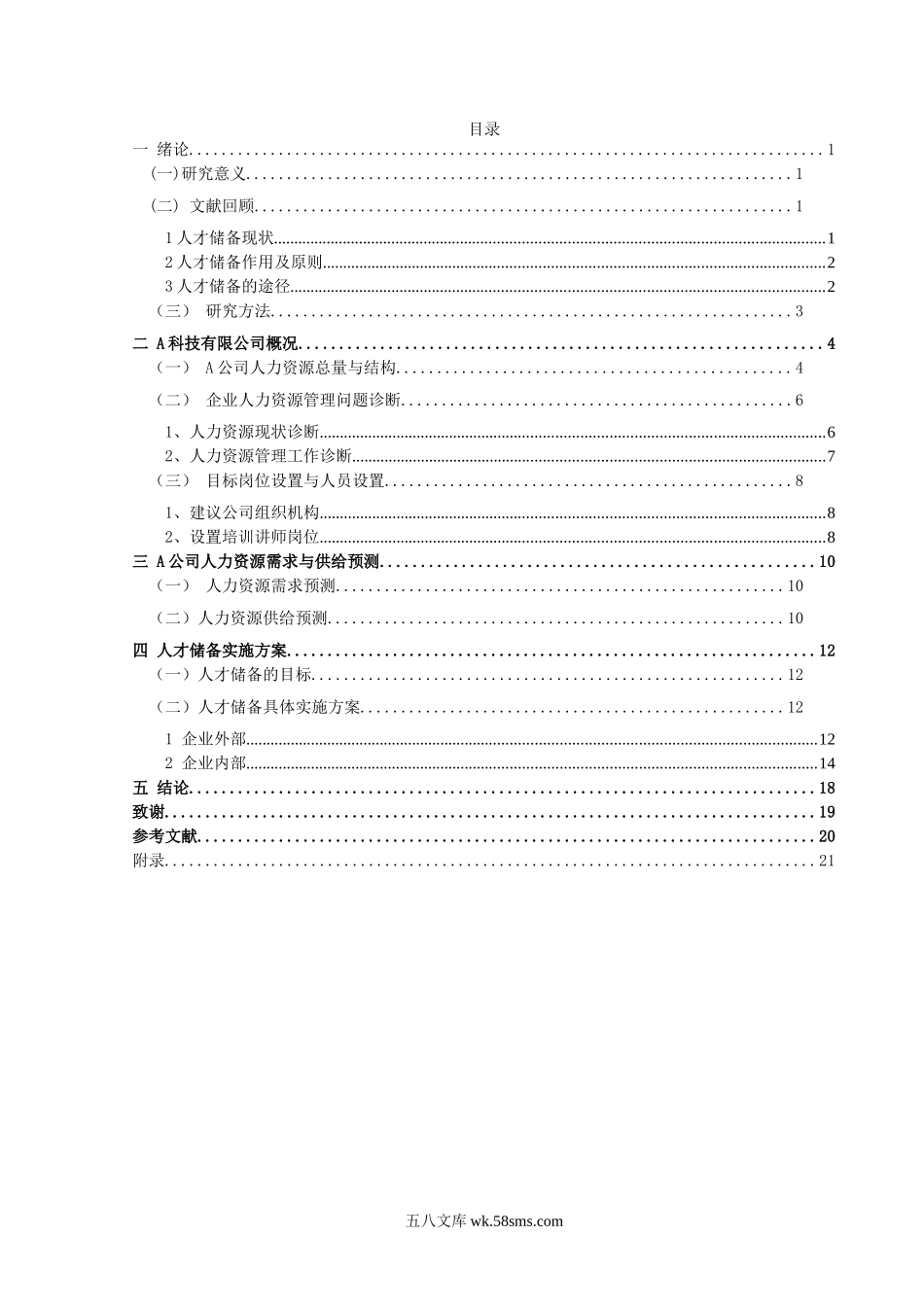 【方案】A公司人才储备方案设计.doc_第3页