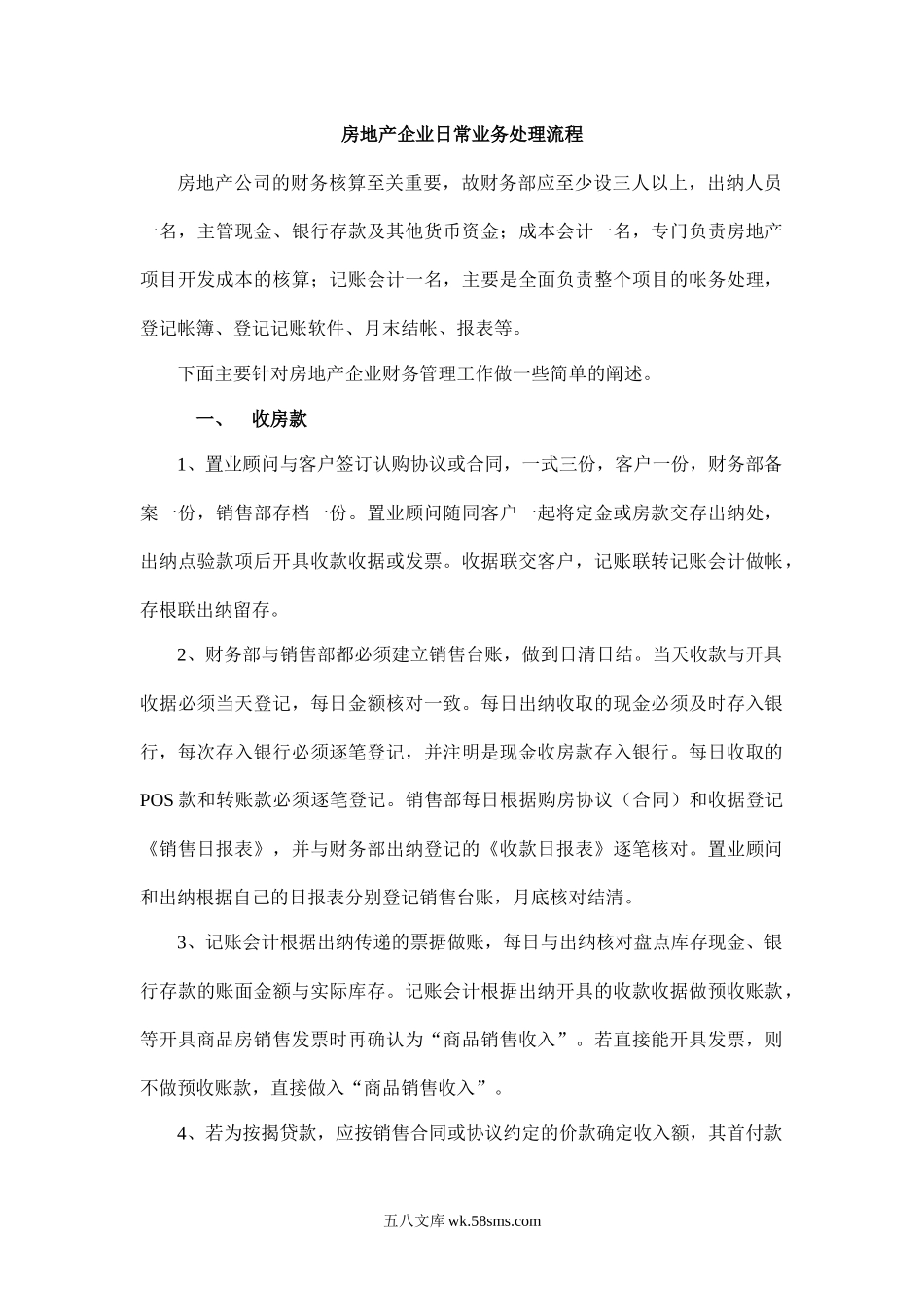 房地产行业日常业务处理流程.docx_第1页