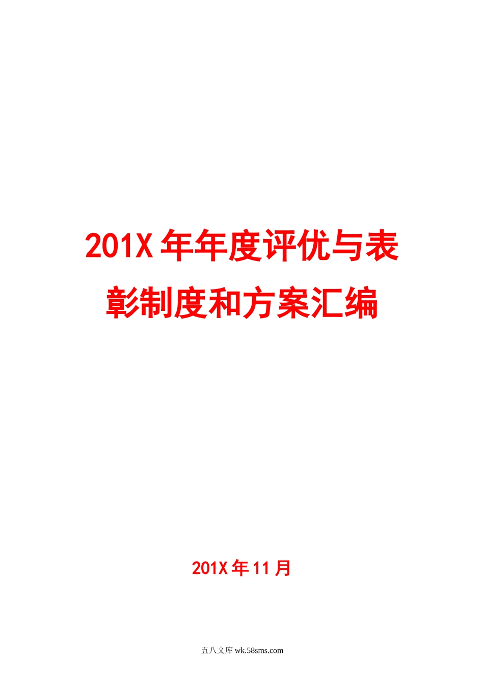 年度评优与表彰制度方案汇编（164页25个方案）.doc_第1页