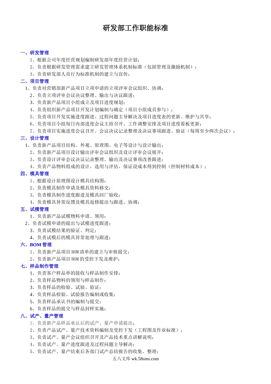 研发部工作职能标准.doc_第1页