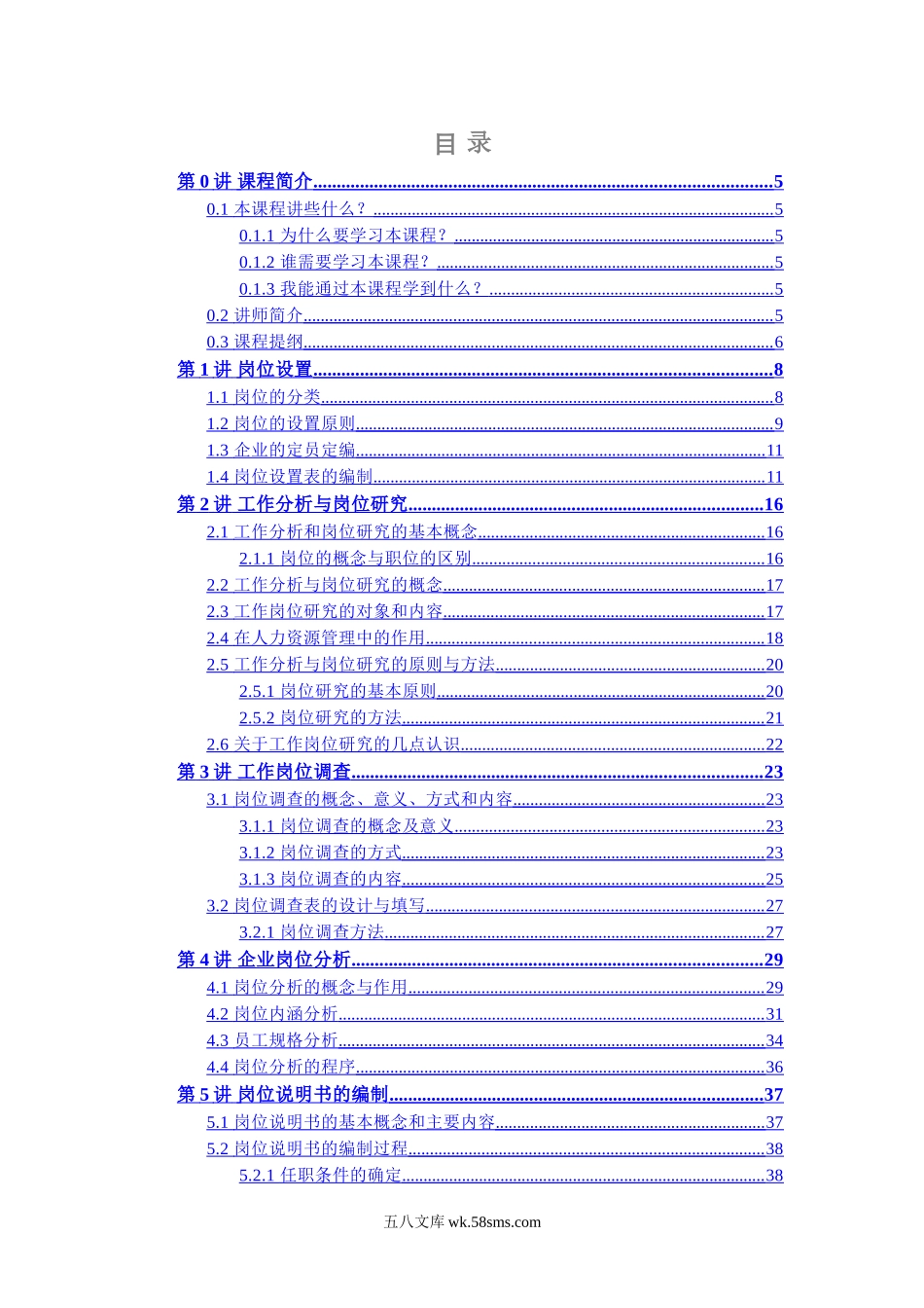 人力资源岗位说明书的编写与应用（62页）.doc_第2页