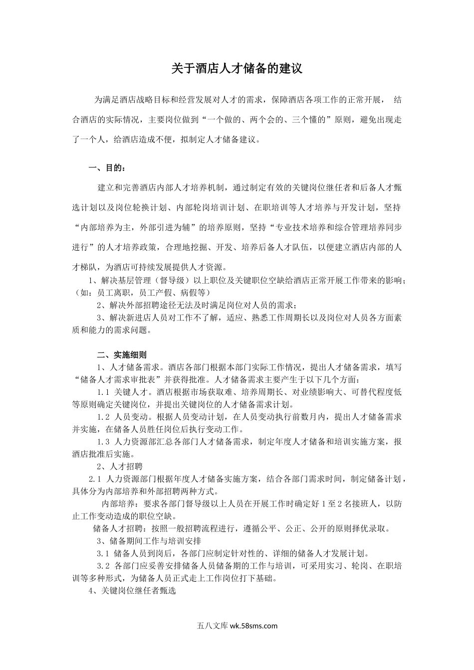 关于酒店人才储备的建议方案.doc_第1页