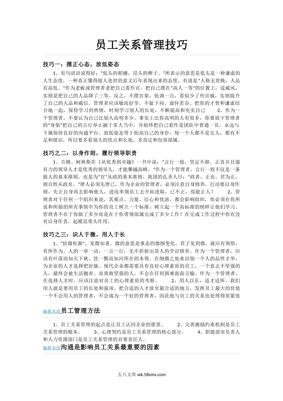 员工关系管理技巧.doc_第1页