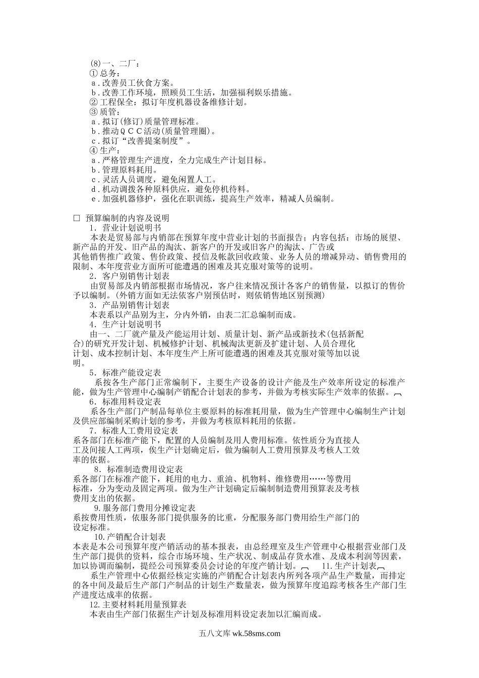 经营计划与预算制度.doc_第2页