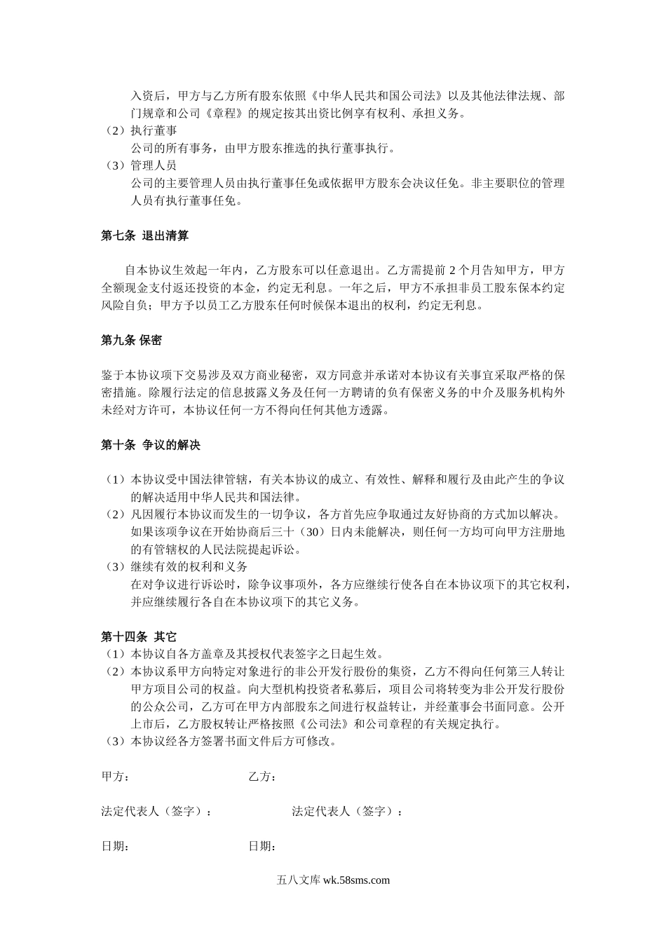 投资入股协议书(非上市公司).doc_第3页