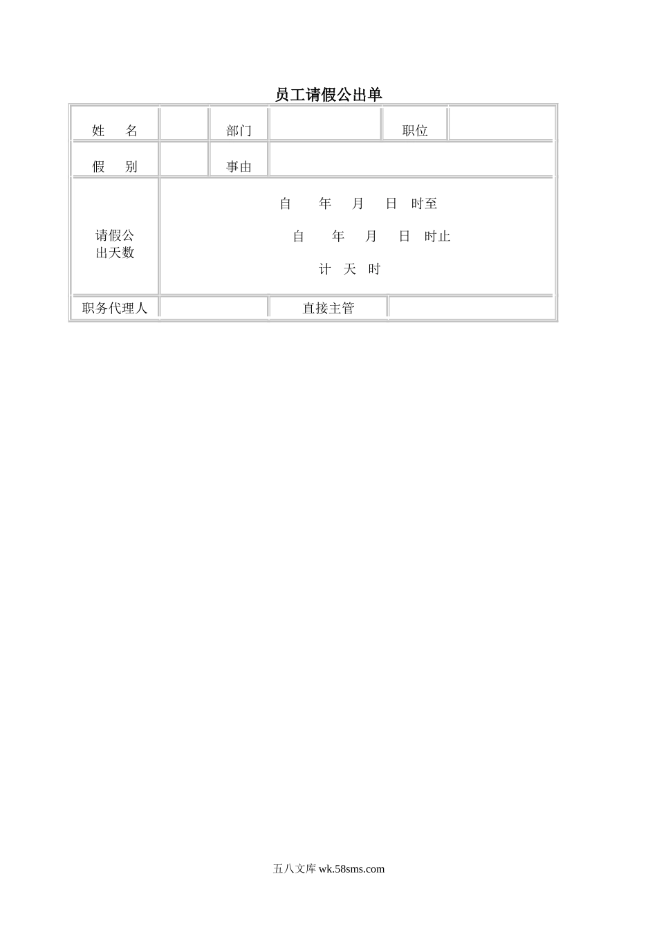 员工请假公出单2.doc_第1页