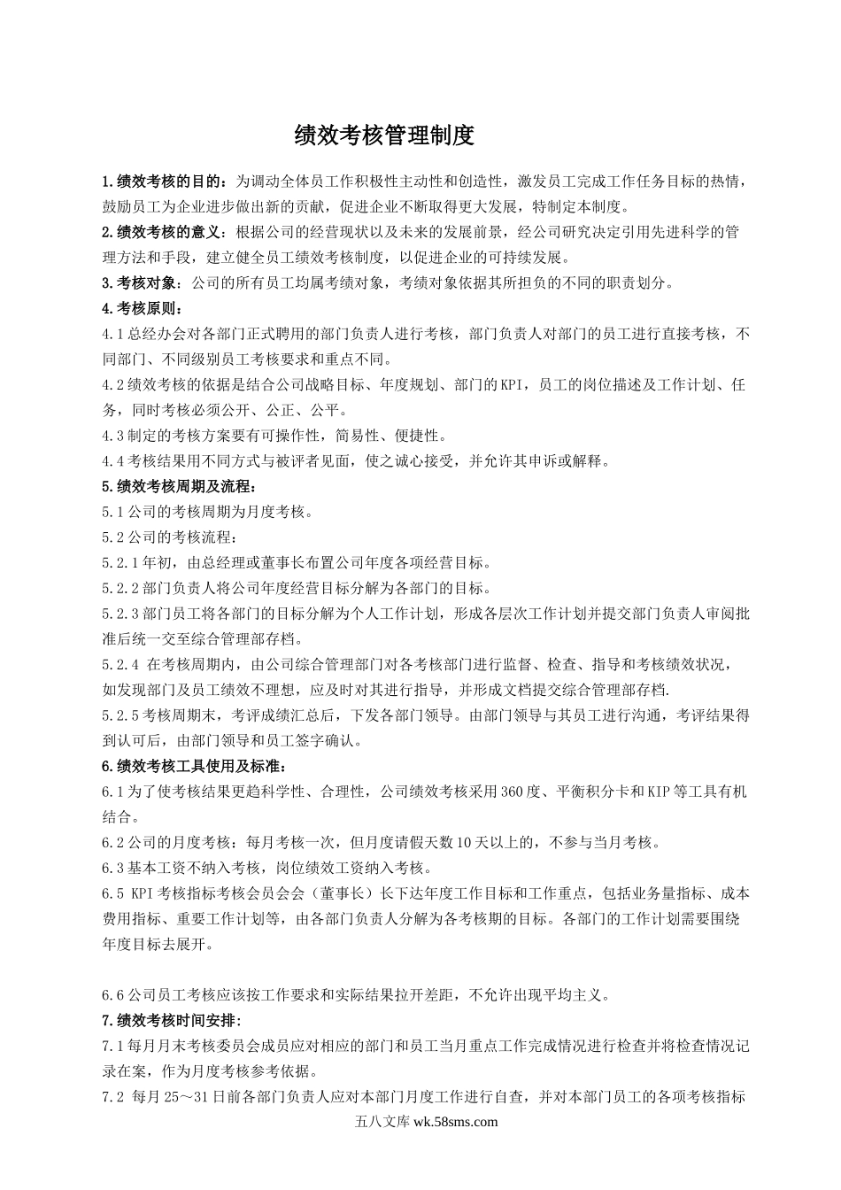 绩效考核管理制度.doc_第1页