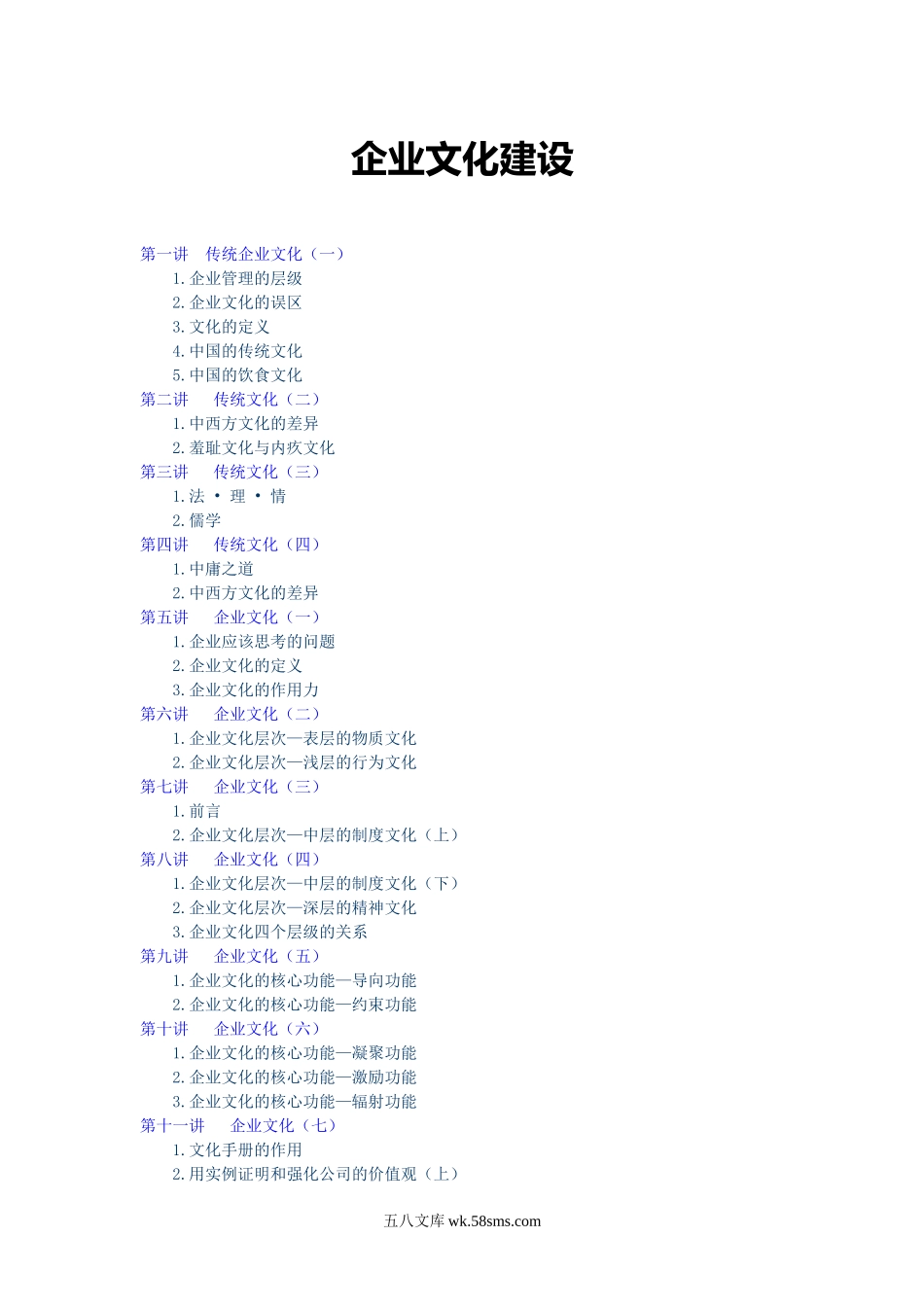 【培训课件】企业文化建设.doc_第1页