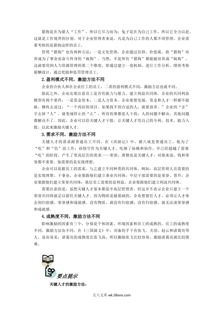 关键人才的考核与激励.docx_第3页