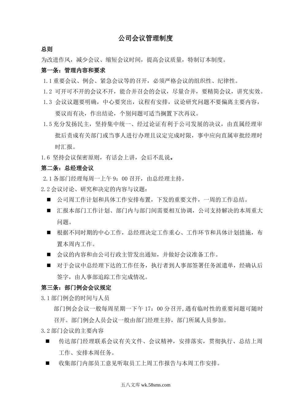 公司会议管理制度.doc_第1页