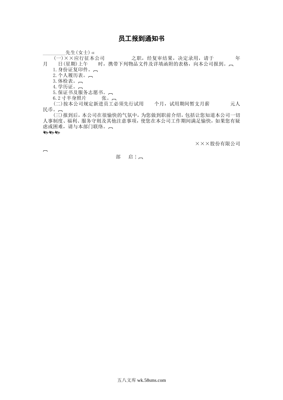 员工报到通知通知书.DOC_第1页