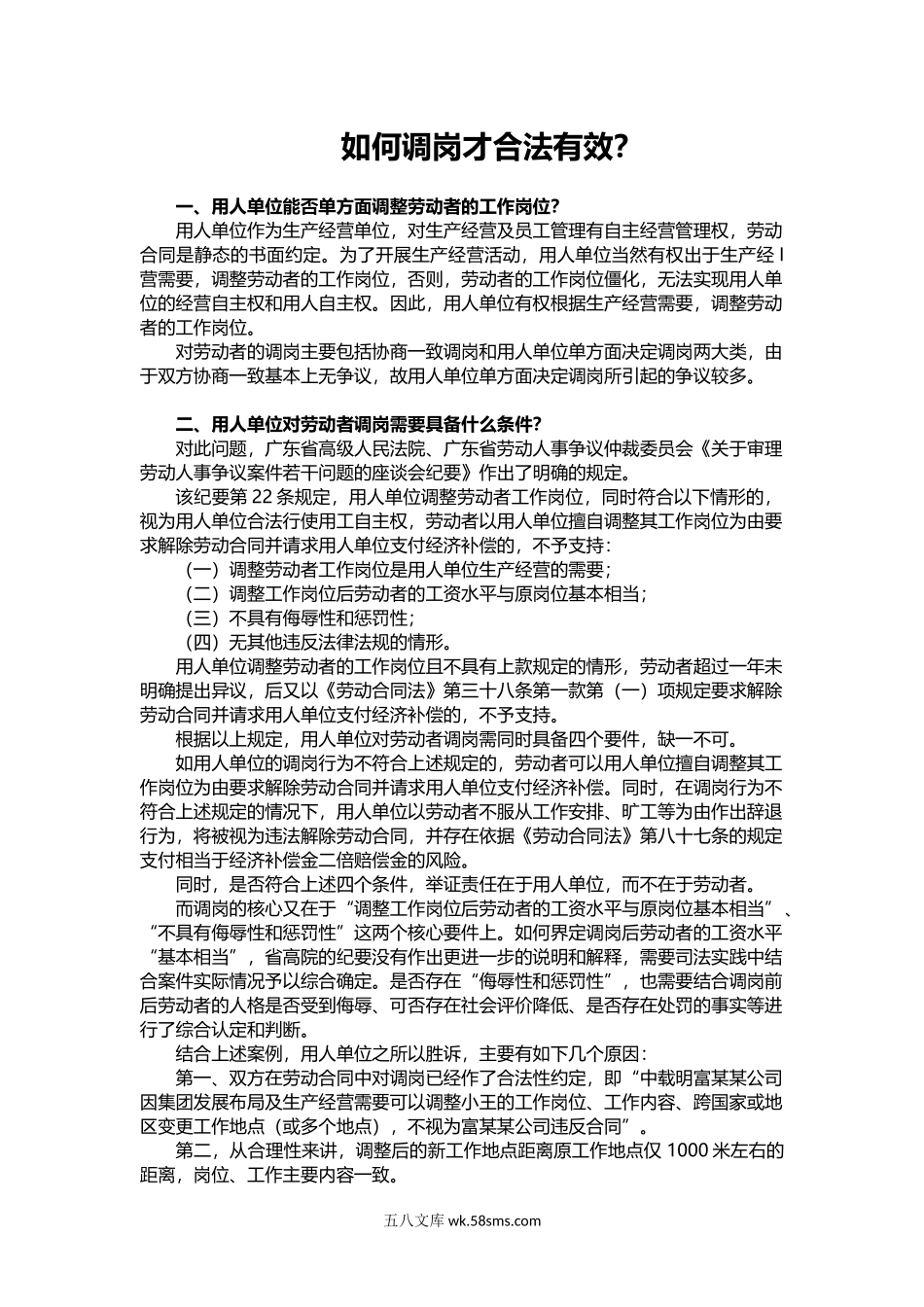 如何调岗才合法有效？.docx_第1页