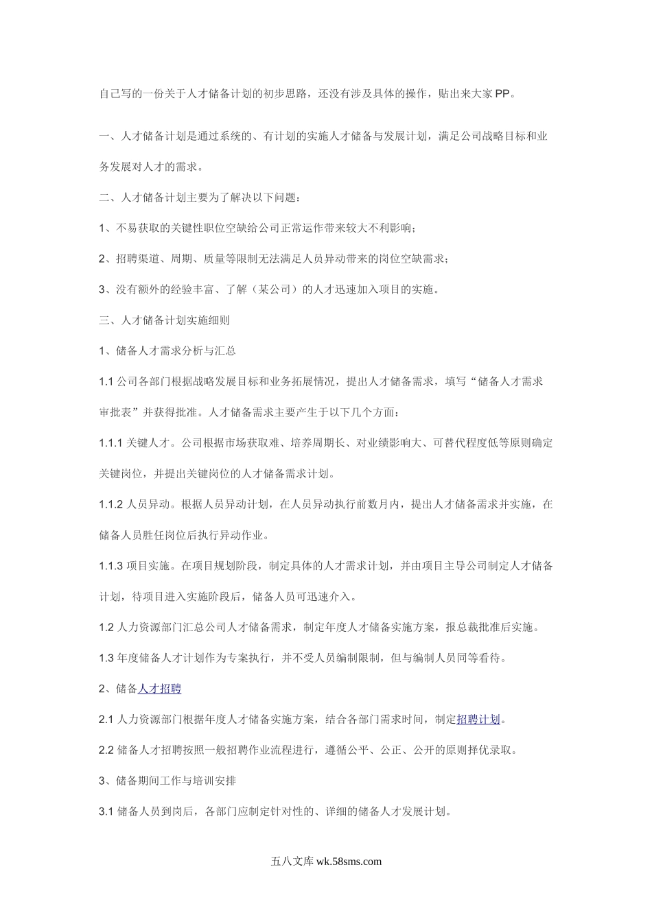 自己写的一份关于人才储备计划的初步思路.doc_第1页