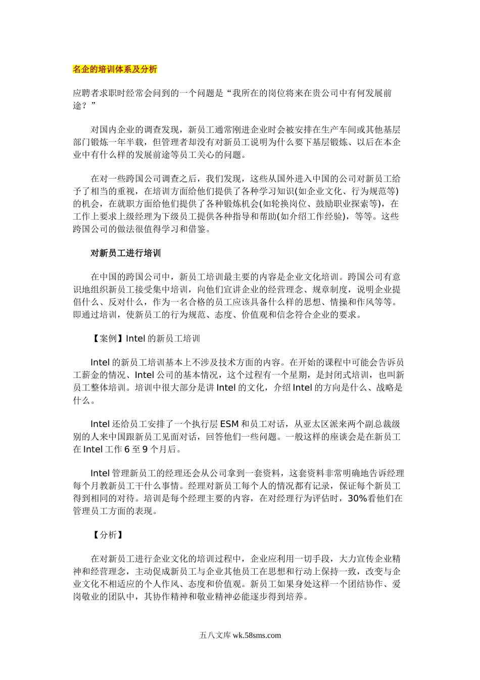 名企的培训体系及分析.doc_第1页