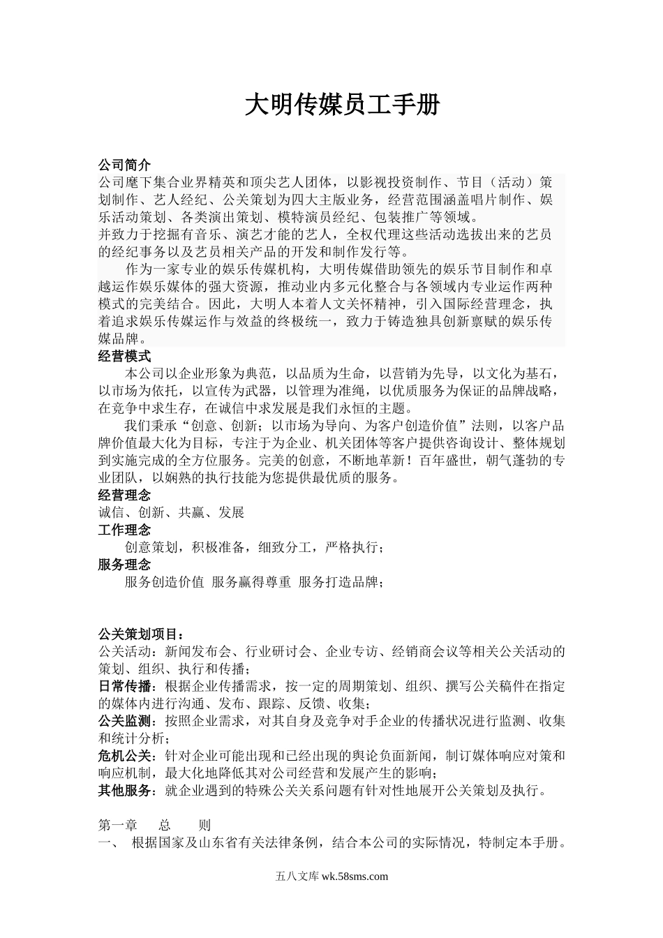 影视传媒公司员工手册.doc_第1页