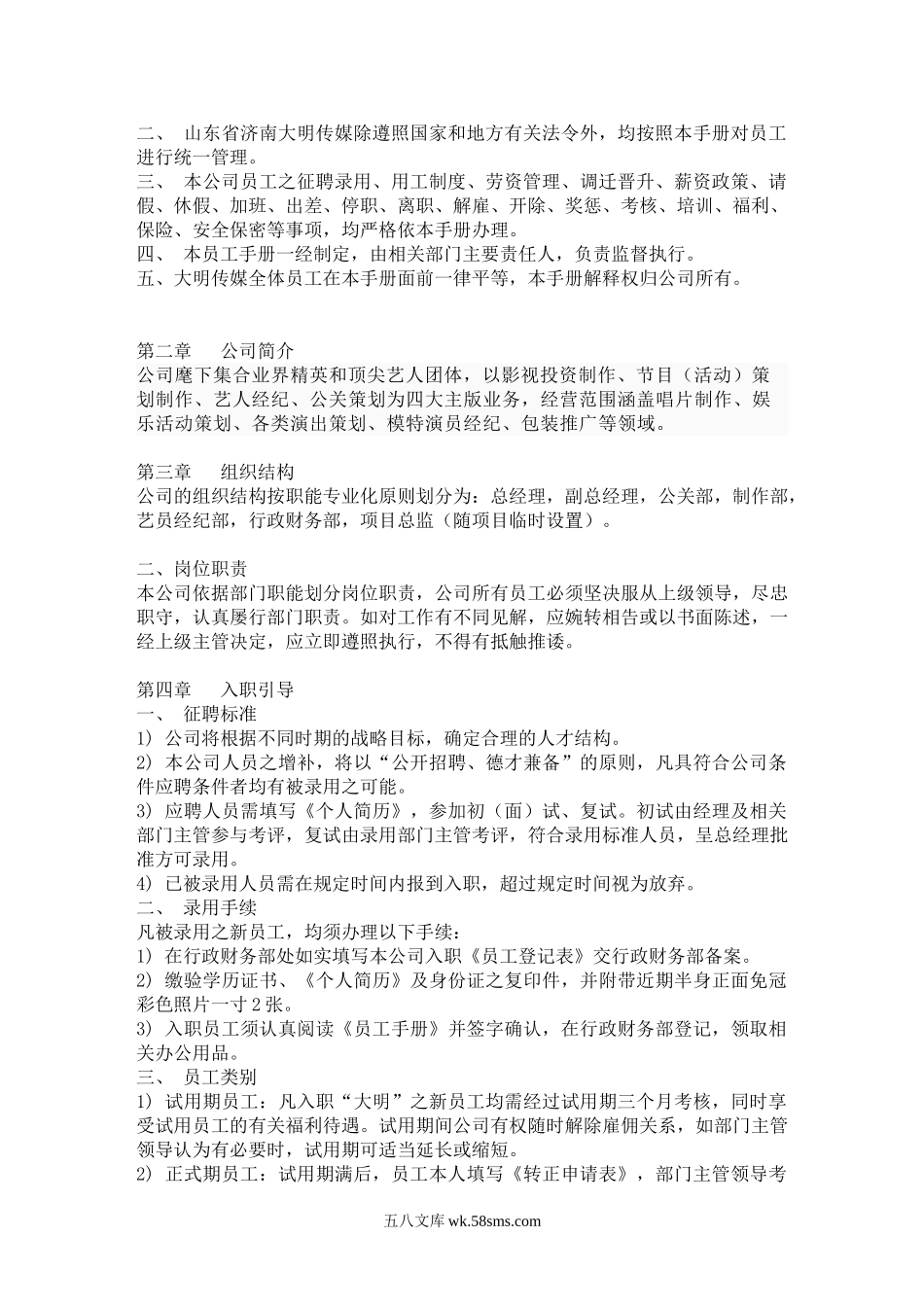 影视传媒公司员工手册.doc_第2页
