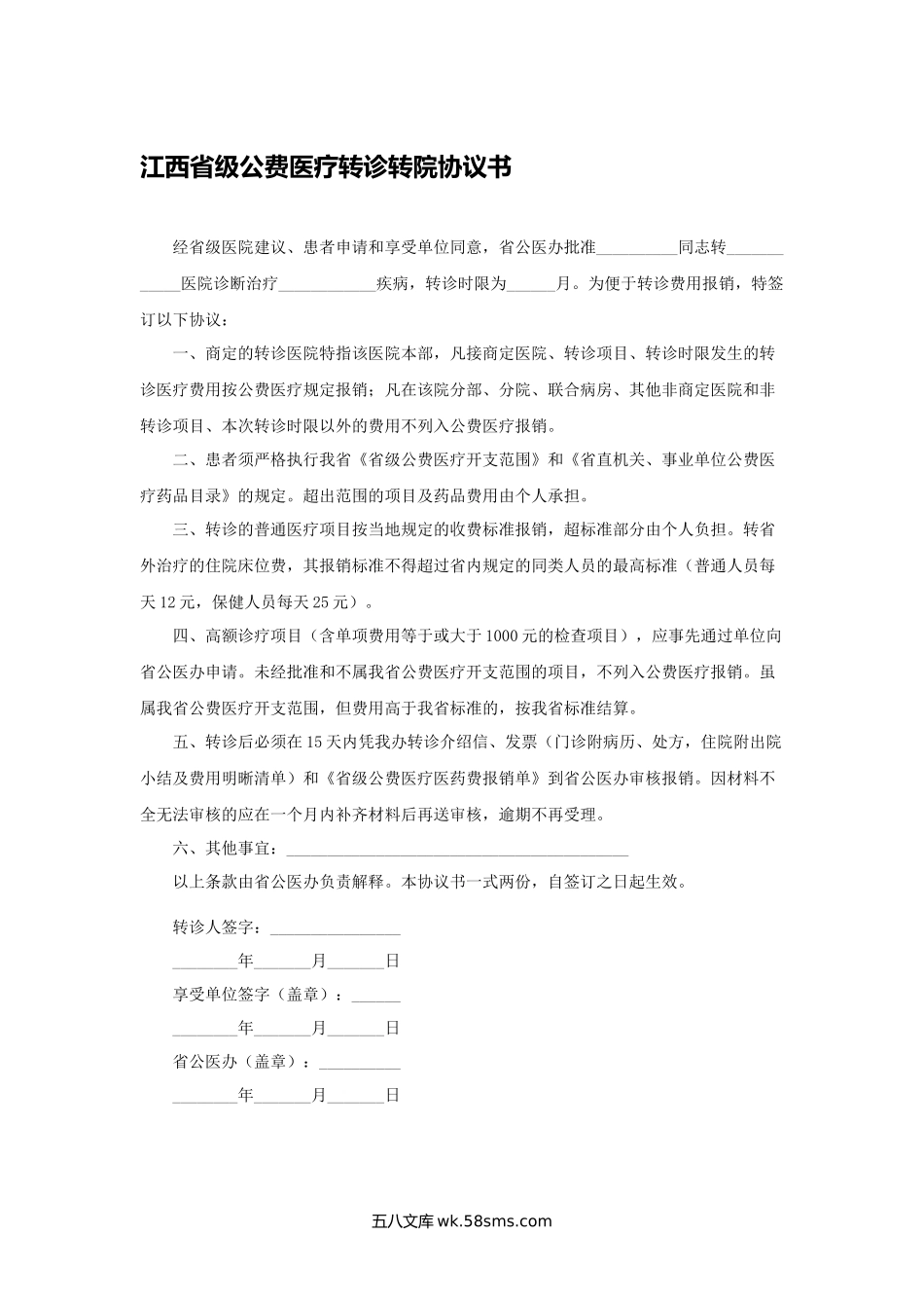 江西省级公费医疗转诊转院协议书.docx_第1页